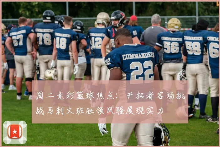 周二竞彩篮球焦点：开拓者客场挑战马刺文班独领风骚展现实力