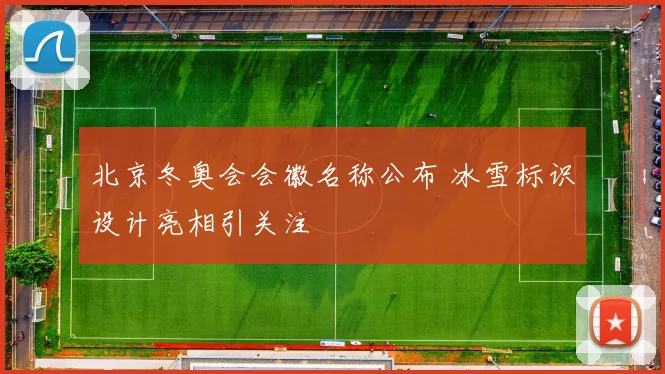 北京冬奥会会徽名称公布 冰雪标识设计亮相引关注