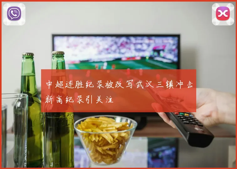 中超连胜纪录被改写武汉三镇冲击新高纪录引关注