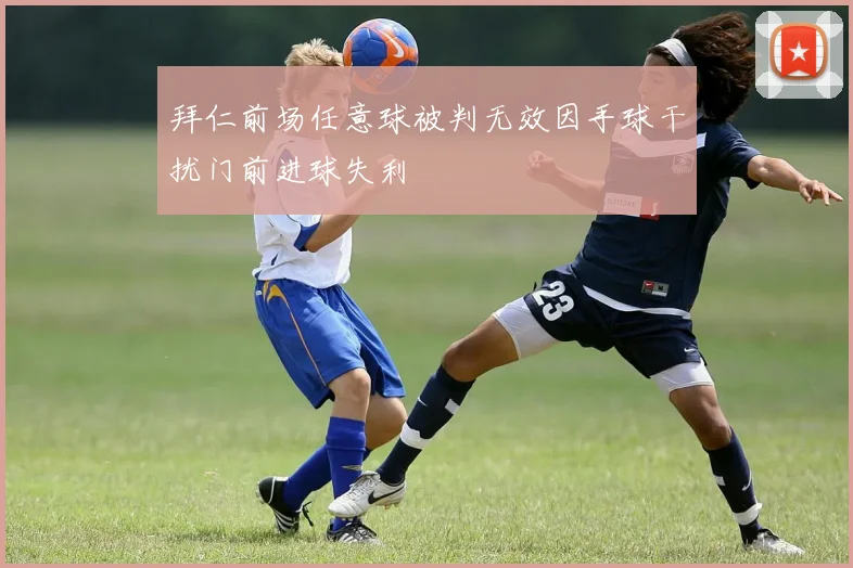 拜仁前场任意球被判无效因手球干扰门前进球失利